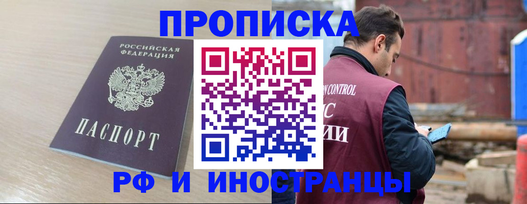 прописка законно в Томске