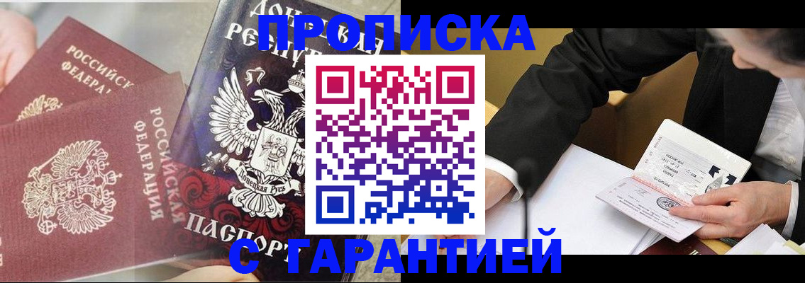 прописка ребенка в Томске