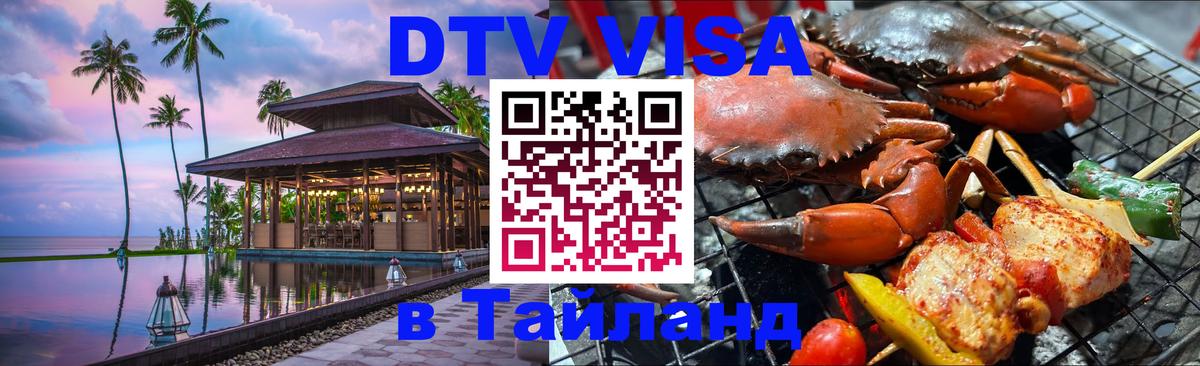 VISA в Тайланд для удалёнщиков Томск 