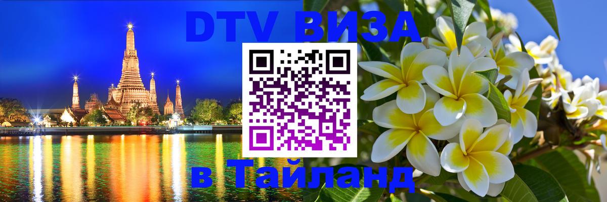 Стоимость и условия DTV визы — оформление в Таиланд под ключ - Томск  19.11.2025 