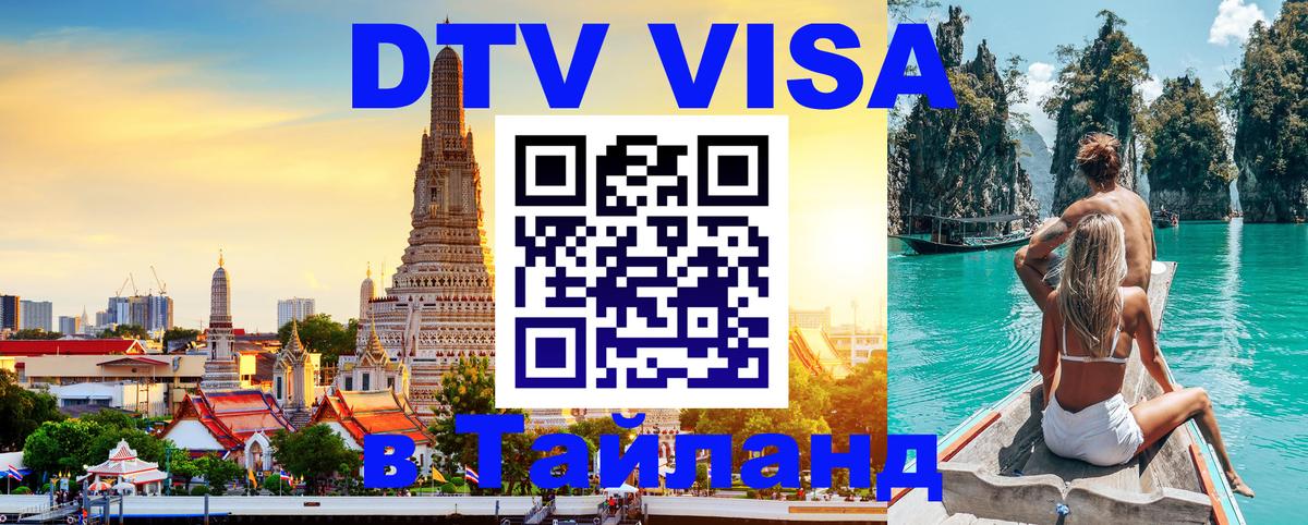 Destination Thailand Visa (DTV виза) 